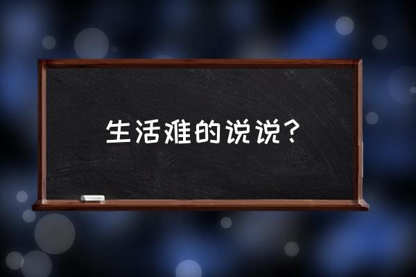 生活不易的朋友圈 生活难的说说？