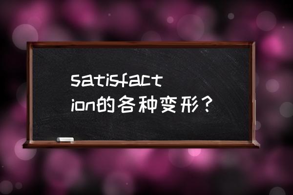 不满意用英语怎么说 satisfaction的各种变形？