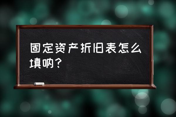 固定资产自动折旧表 固定资产折旧表怎么填呐？