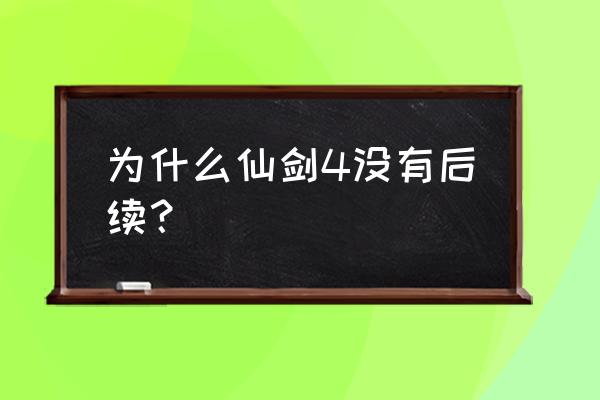 上海软星为什么没了 为什么仙剑4没有后续？