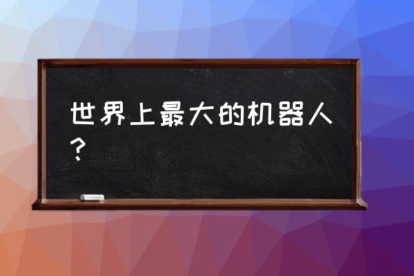 巨型高达机器人 世界上最大的机器人？