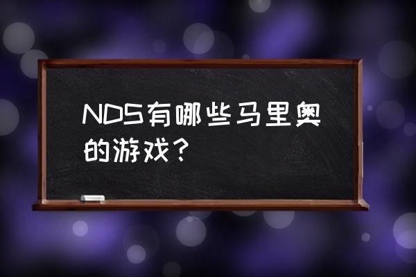 索尼克经典合集nds NDS有哪些马里奥的游戏？