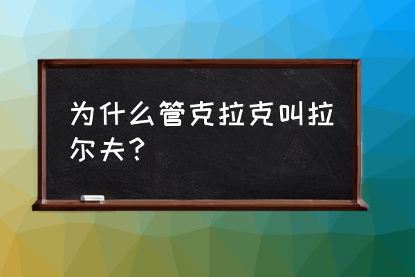 拉尔夫 克拉克 为什么管克拉克叫拉尔夫？