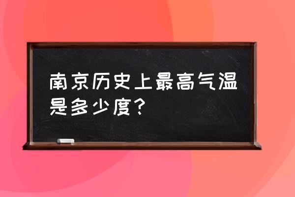 南京历史最高气温 南京历史上最高气温是多少度？