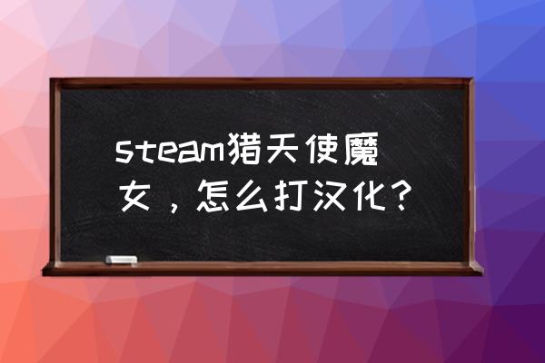 猎天使魔女汉化设置 steam猎天使魔女，怎么打汉化？