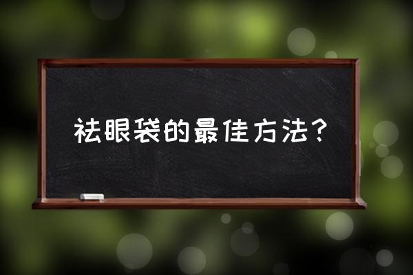 祛除眼袋最有效的办法 祛眼袋的最佳方法？