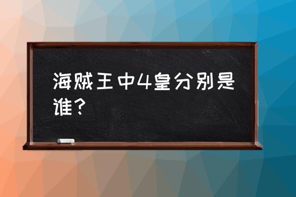 海贼王4皇是谁 海贼王中4皇分别是谁？