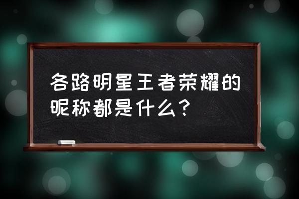 杨幂王者荣耀id叫什么 各路明星王者荣耀的昵称都是什么？