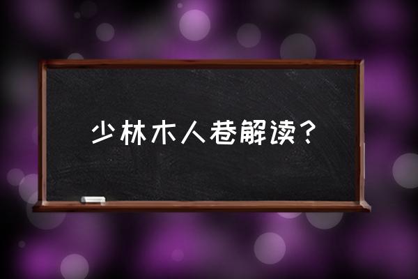 少林木人巷简介 少林木人巷解读？