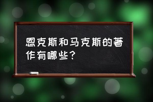 《马克斯我的爱》 恩克斯和马克斯的著作有哪些？