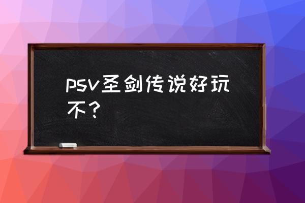 psv圣剑传说2 中文 psv圣剑传说好玩不？