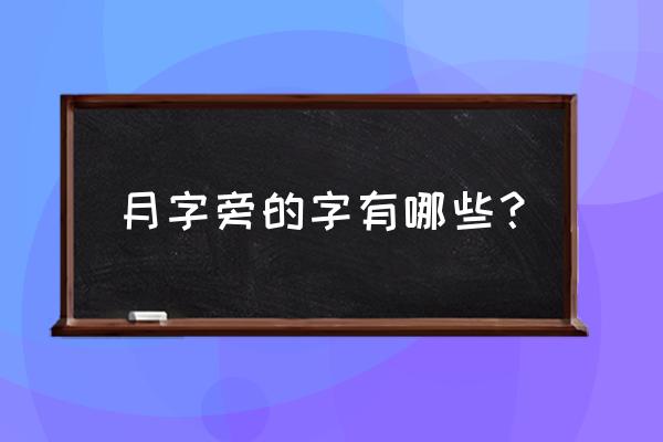 月字旁的全部字 月字旁的字有哪些？