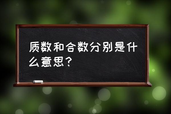 质数和合数指的是什么 质数和合数分别是什么意思？