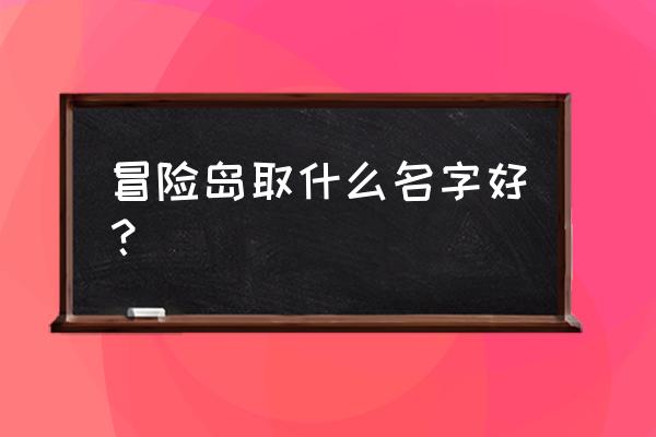 冒险岛昵称名 冒险岛取什么名字好？