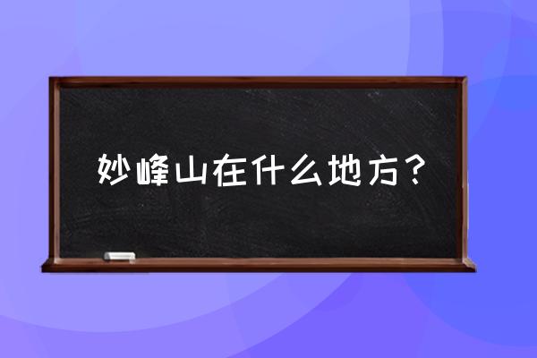 妙峰山在哪 妙峰山在什么地方？