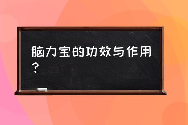 脑力宝丸的功效和作用 脑力宝的功效与作用？