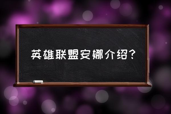 lol奥莉安娜是谁 英雄联盟安娜介绍？