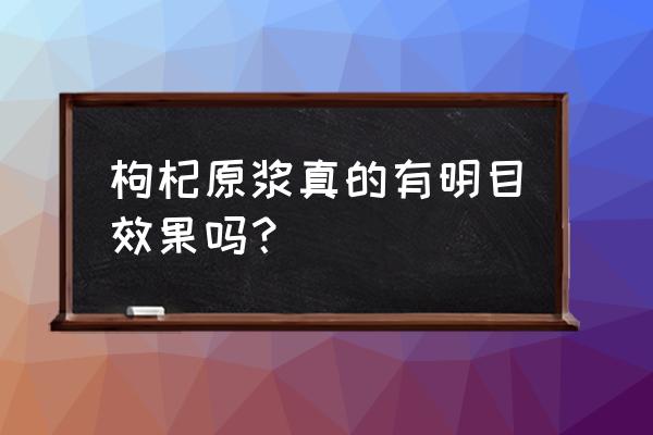 枸杞原浆有什么功效 枸杞原浆真的有明目效果吗？