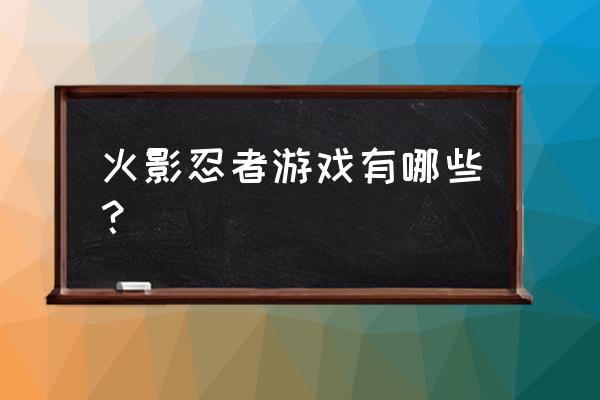 kt火影游戏 火影忍者游戏有哪些？