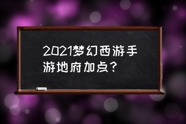 2020梦幻西游手游地府加点 2021梦幻西游手游地府加点？