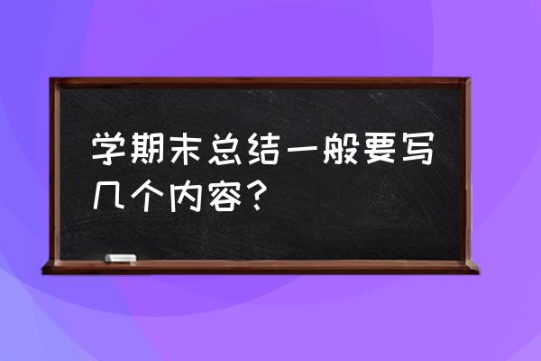 期末小结怎么写 学期末总结一般要写几个内容？