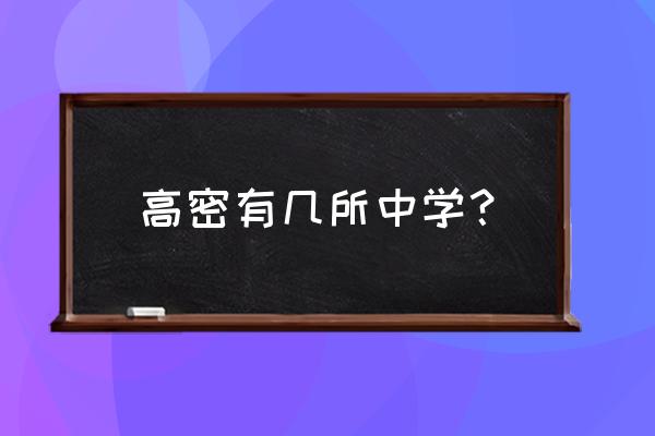 高密凤城中学 高密有几所中学？