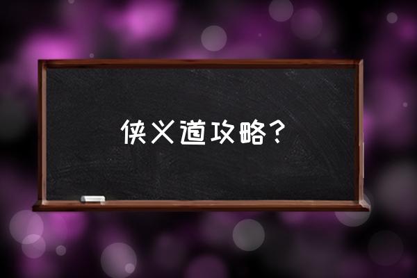 中游侠义道 侠义道攻略？