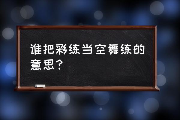 谁持彩练当空舞后一句 谁把彩练当空舞练的意思？