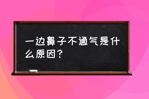 孩子一边鼻孔不通气 一边鼻子不通气是什么原因？