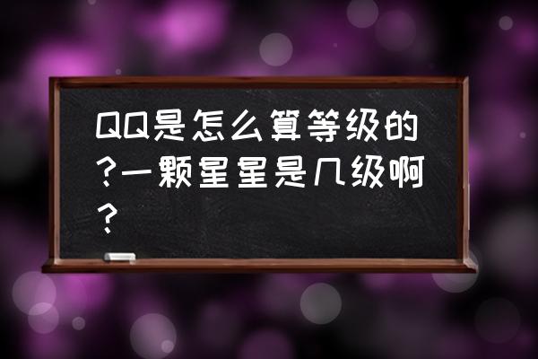 qq最高等级排行榜2020 QQ是怎么算等级的?一颗星星是几级啊？