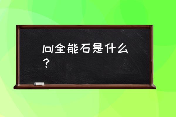 全能石ez lol全能石是什么？