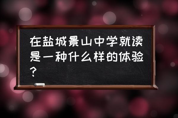 盐城景山中学对外招生吗 在盐城景山中学就读是一种什么样的体验？