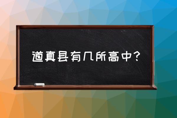 道真县民族高级中学在哪里 道真县有几所高中？