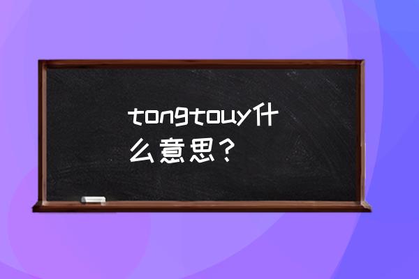 tongues tongtouy什么意思？