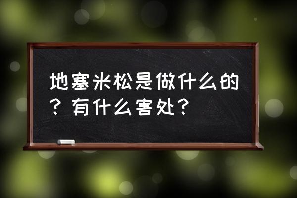 地塞米松的作用及副作用 地塞米松是做什么的？有什么害处？