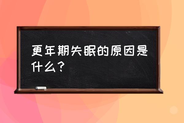 更年期容易失眠吗 更年期失眠的原因是什么？