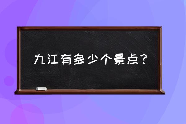 九江市内景点大全 九江有多少个景点？