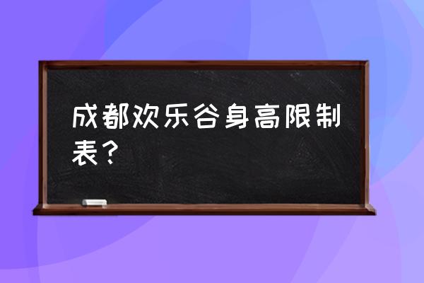 欢乐谷加勒比风暴 成都欢乐谷身高限制表？