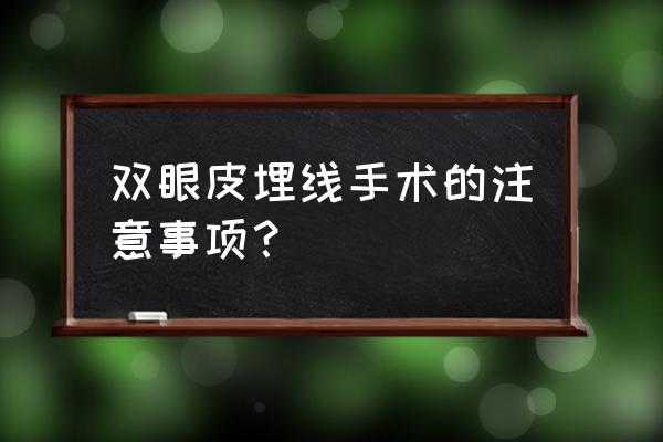 做完埋线双眼皮的注意 双眼皮埋线手术的注意事项？