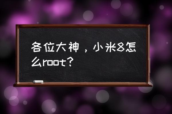 小米8root一键root 各位大神，小米8怎么root？