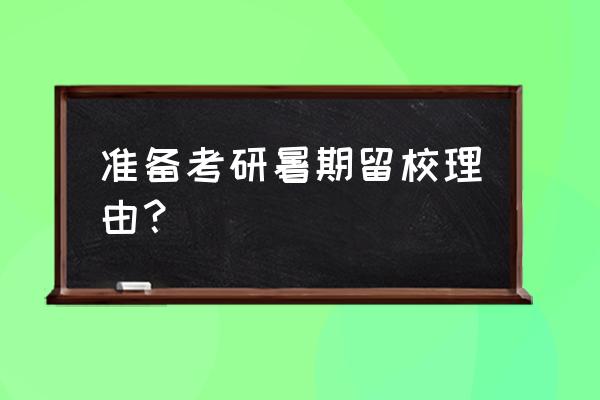 暑假留校住宿申请书 准备考研暑期留校理由？