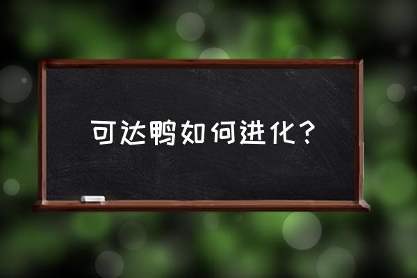 可达鸭最终进化 可达鸭如何进化？