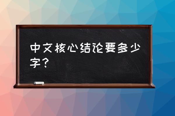 中文核心要求 中文核心结论要多少字？