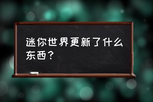 迷你世界更新了什么新东西 迷你世界更新了什么东西？