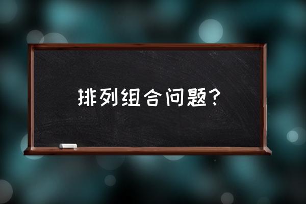 排列组合问题的常见方法 排列组合问题？