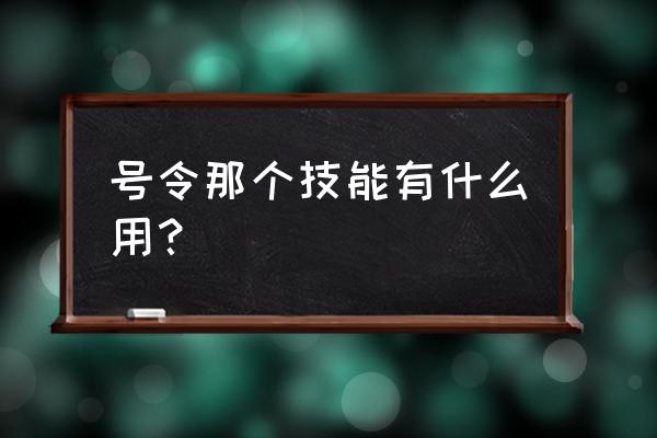 号令之旗怎么合成 号令那个技能有什么用？