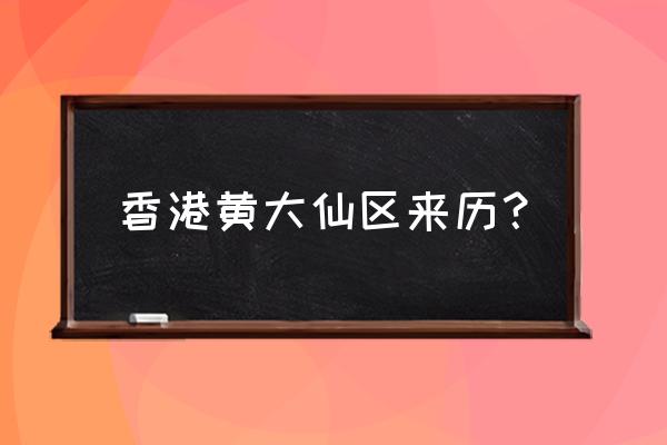 黄大仙区属于哪个区 香港黄大仙区来历？