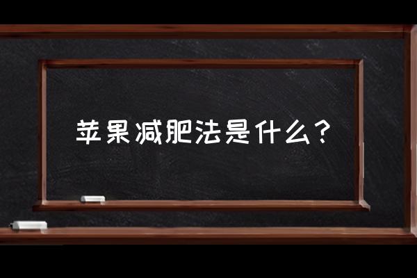 苹果减肥法 苹果减肥法是什么？