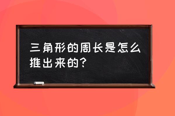 三角形的周长怎么算 三角形的周长是怎么推出来的？