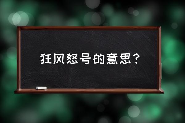 狂风怒号的意思解释 狂风怒号的意思？